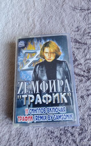 Аудиокассета Zeмфира Трафик