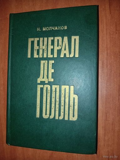 Н.Н.Молчанов. ГЕНЕРАЛ ДЕ ГОЛЛЬ.