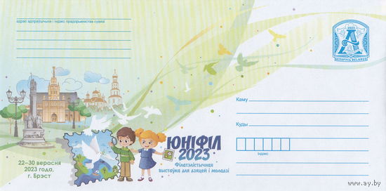 Беларусь 2023 ЮНИФИЛ 2023. Филателистическая выставка для детей и молодежи. 20-30 сентября. Брест (к4)
