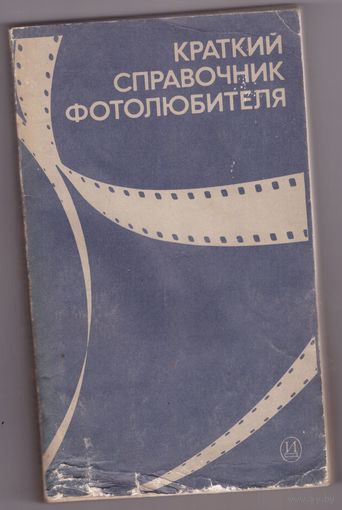Краткий справочник фотолюбителя. Возможен обмен