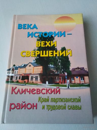 Кличевский район. Край партизанской и трудовой славы. /72
