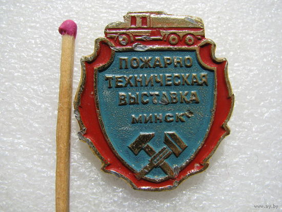 Знак. Пожарно-техническа я выставка. Минск (1)