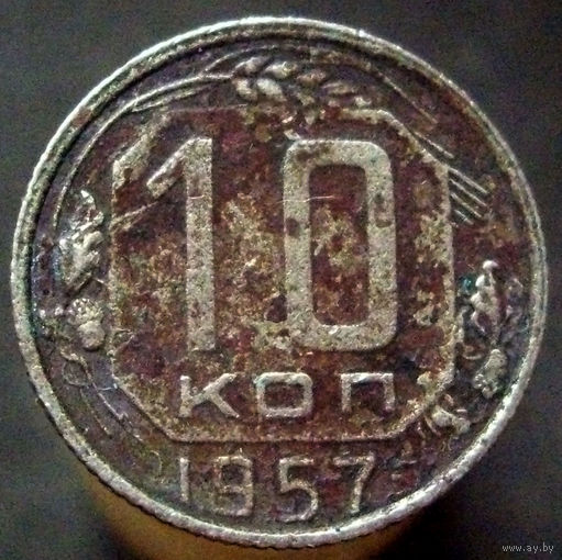 10 копеек 1957