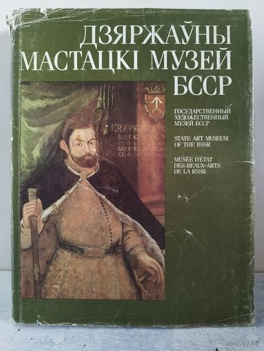 Дзяржаўны мастацкі музей БССР. 1990