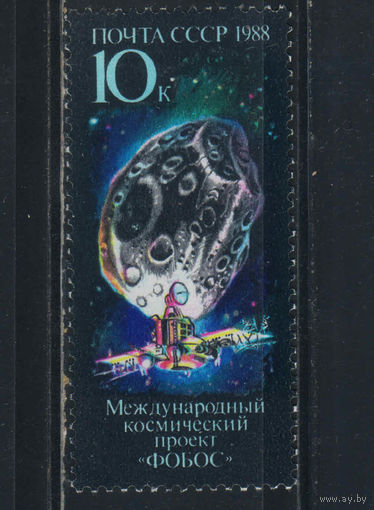 СССР 1988 Космос Проект Фобос #5898**