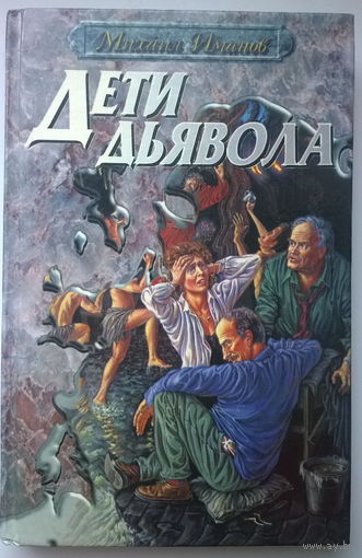 Михаил Иманов. Дети дьявола