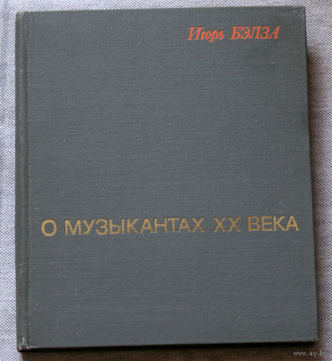 О музыкантах XX века. Избранные очерки.