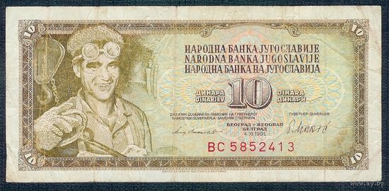 Югославия, 10 динаров 1981 год.