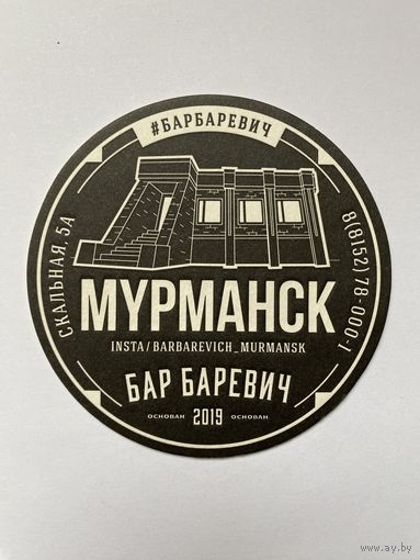 Подставка под пиво "Бар Баревич" /Россия/ No 7