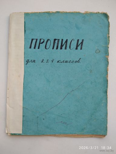 Прописи для 2, 3, 4 классов. (1961 г.)