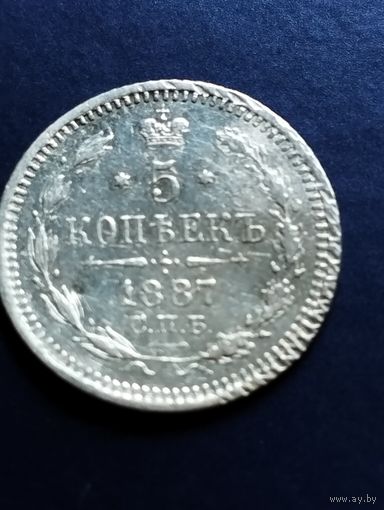 5 копеек 1887 СПБ, АГ.
