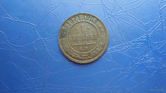 1 копейка 1871 (R)                                                                                                                  (4357)
