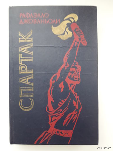 Книга Рафаэлло  Джованьоли "Спартак"