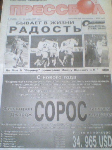 ПРЕССБОЛ--08-14 ноября 1995 г
