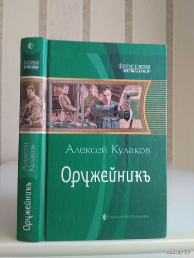 Кулаков Алексей "Оружейник". Серия "Фантастическая история".