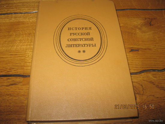 История русской советской литературы