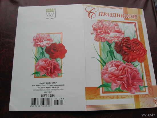 Открытка С праздником