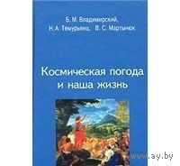 Владимирский. Космическая погода и наша жизнь