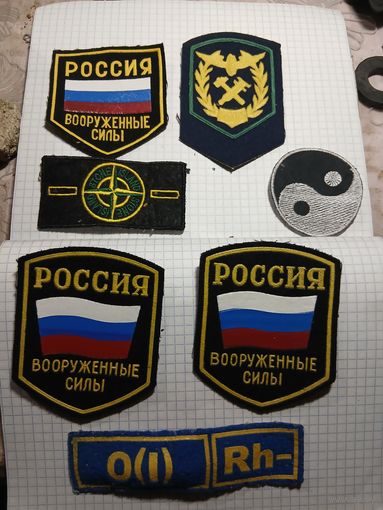 Нашивки 7 шт.,одним лотом. Старт с 2-х рублей. Смотрите другие лоты, много интересного.