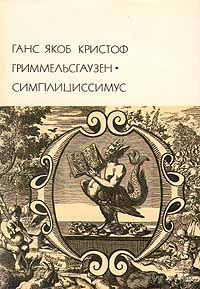 Ганс Якоб Кристоф Гриммельсгаузен. Симплициссимус