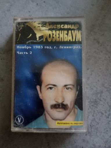 Аудио кассета Александр Розенбаум