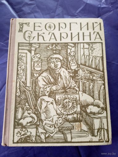 Георгий Скарина\7д