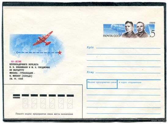СССР 1989. ХМК. Конверт ОМ. Беспересадочный перелет В.Коккинаки и М.Гордиенко по маршруту Москва - Канада