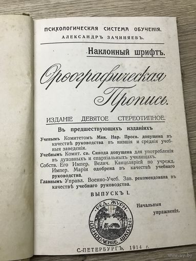 Орографическая пропись.1914г.