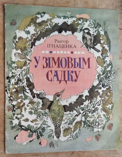 Рыгор Ігнаценка. У зімовым садку: апавяданнi