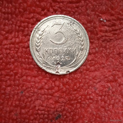 3 копейки 1927 г