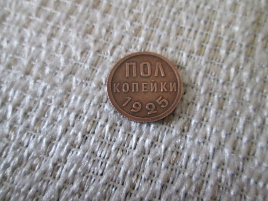 Полкопейки  ,  СССР  ,   1925 г.