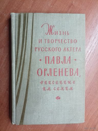 "Жизнь и творчество русского актера Павла Орленева, описанные им самим"
