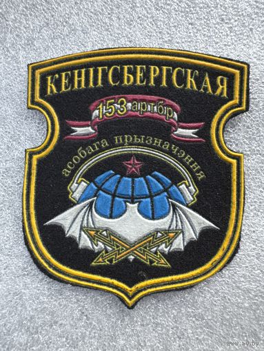 Шеврон 153 отдельная радиотехническая бригада Беларусь