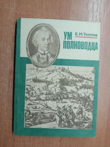 Борис Теплов "Ум полководца"