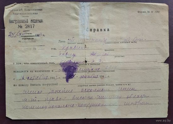 Справка о ранении из госпиталя. 1943 г.
