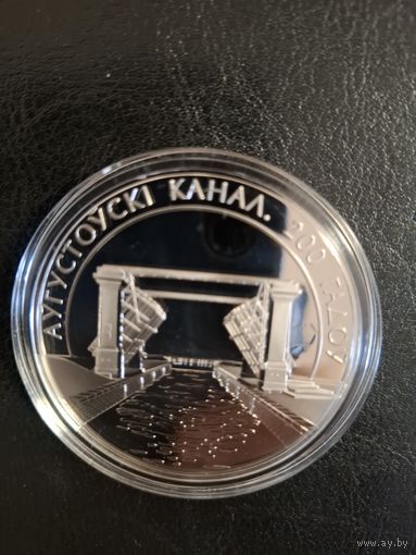 2 монеты НБ РБ одним лотом. "История банков Беларуси", "Августовский канал".