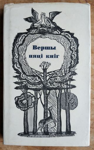 Генадзь Бураўкін. Вершы пяті кніг. Выбранае.