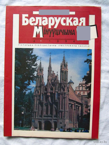 26-01 03 Журнал Беларуская мінуўшчына 4-1994