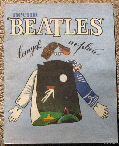 Песни ансамбля BEATLES. выпуск 1.