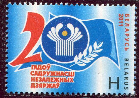 Беларусь 2011. 20 лет Содружества независимых государств. СНГ