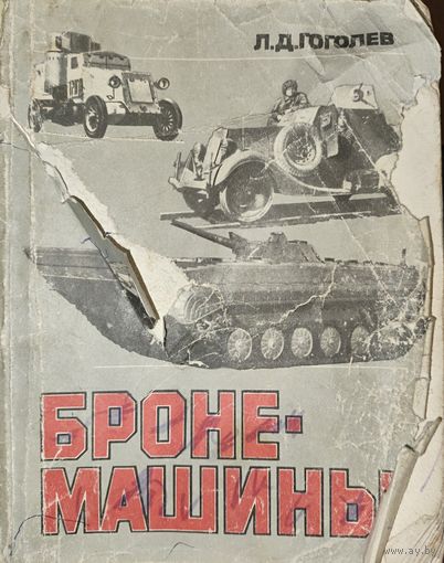БРОНЕМАШИНЫ. СОБРАНА БРОНЕТЕХНИКА РАЗНЫХ ВРЕМЕН И НАРОДОВ. ИНТЕРЕСНОЕ СТАРОЕ ИЗДАНИЕ