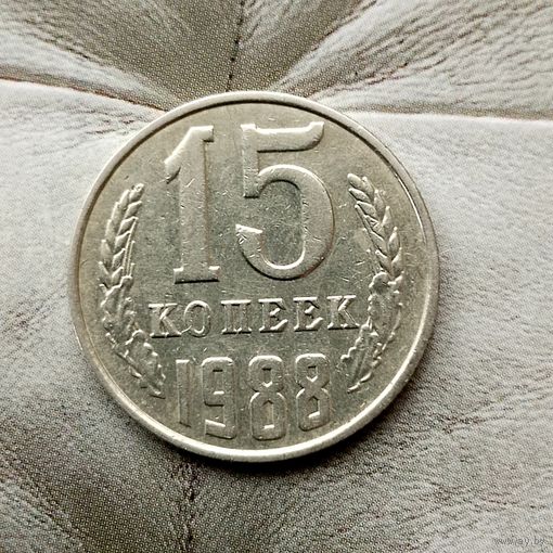 15 копеек 1988 года СССР. Красивая монета!