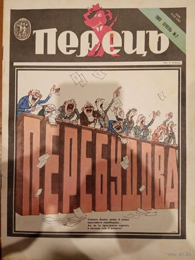 Журнал УССР Перецъ 2 выпуск 1989 год