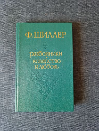 Книга. Ф. ШИЛЛЕР. Пьесы.