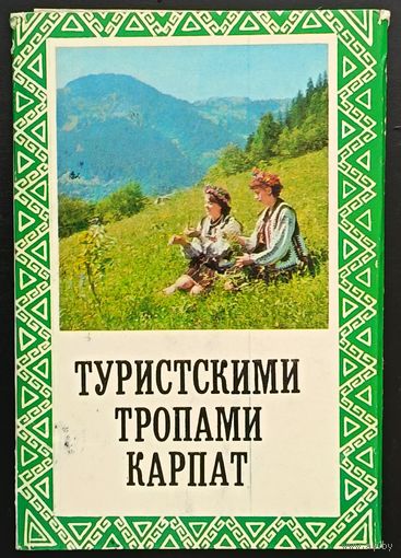 Комплект из 14 открыток (не хватает 2) Туристическими тропами Карпат 1978
