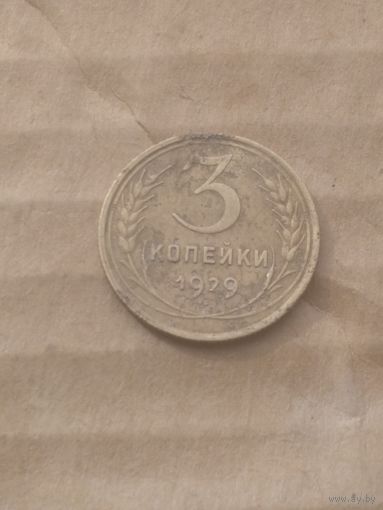 3 копейки 1929г.