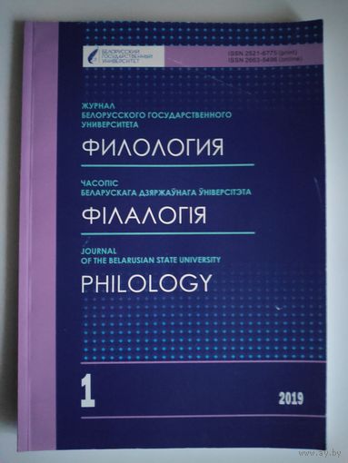 Журнал Белорусского государственного университета. Филология. 1, 2019.