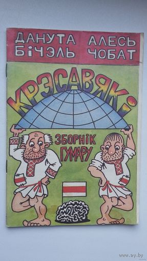 Данута Бічэль, Алесь Чобат - Крэсавякі: зборнік гумару
