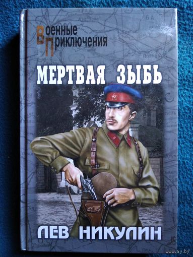 Лев Никулин. Мертвая зыбь // Серия: Военные приключения
