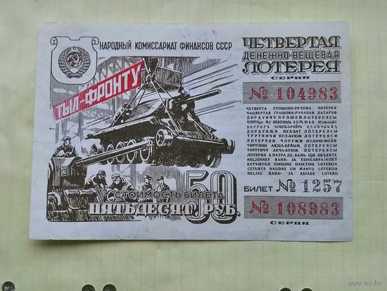 Лотерея ДВЛ 50 рублей 1944 2